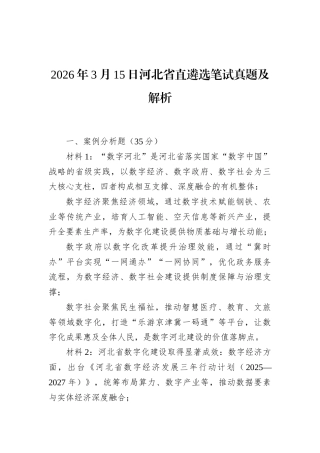 2026年3月15日河北省直遴选笔试真题及解析.docx