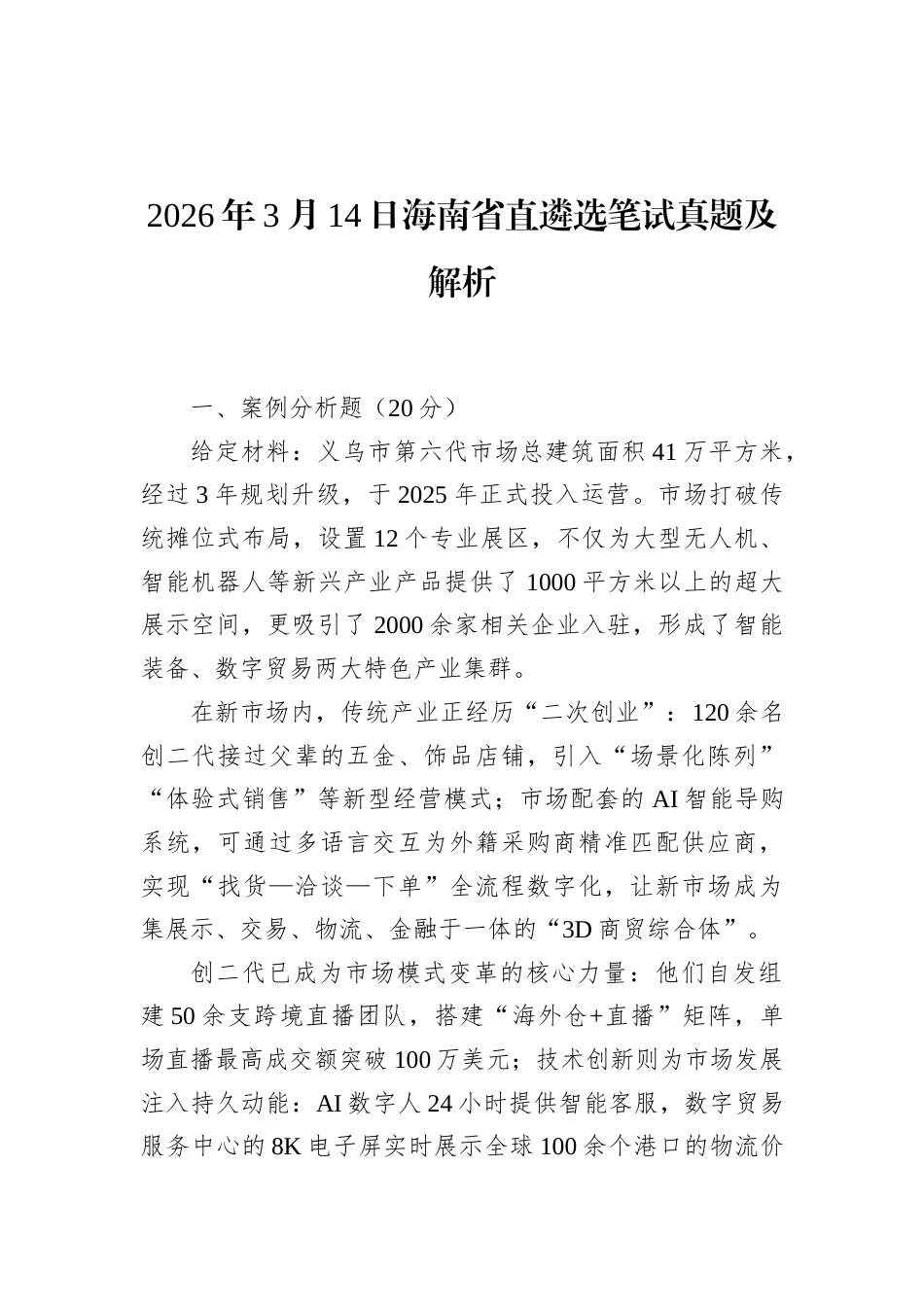 2026年3月14日海南省直遴选笔试真题及解析.docx_第1页