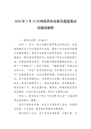 2026年3月15日河南省市直机关遴选笔试真题及解析.docx