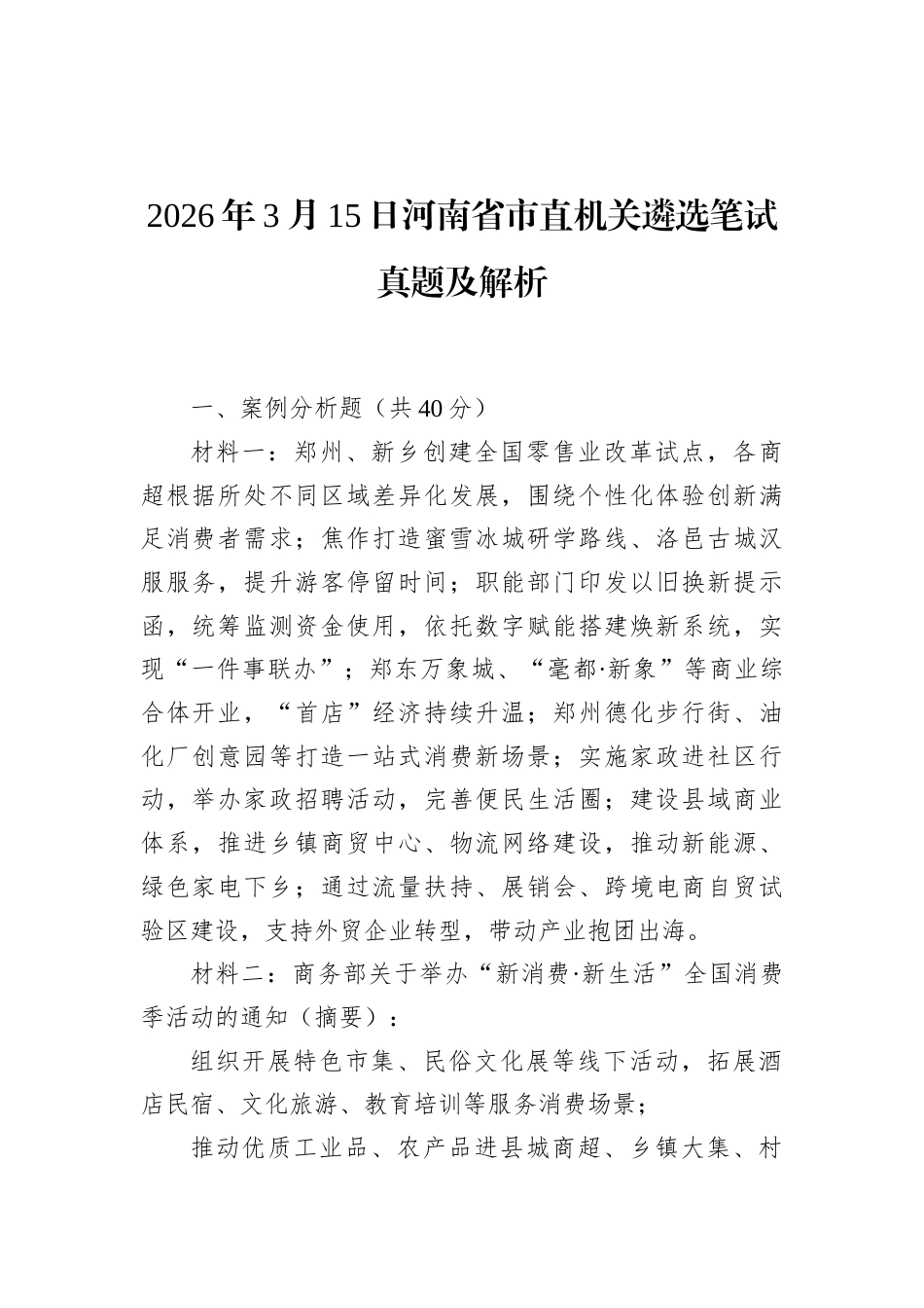 2026年3月15日河南省市直机关遴选笔试真题及解析.docx_第1页
