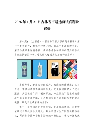 2026年1月31日吉林省市遴选面试真题及解析.docx