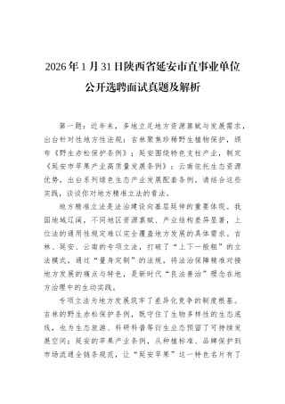 2026年1月31日陕西省延安市直事业单位公开选聘面试真题及解析.docx