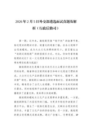 2026年2月5日外交部遴选面试真题及解析（行政后勤司）.docx