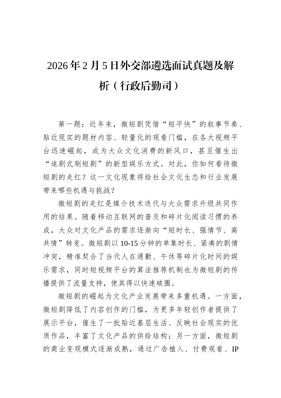 2026年2月5日外交部遴选面试真题及解析（行政后勤司）.docx_第1页