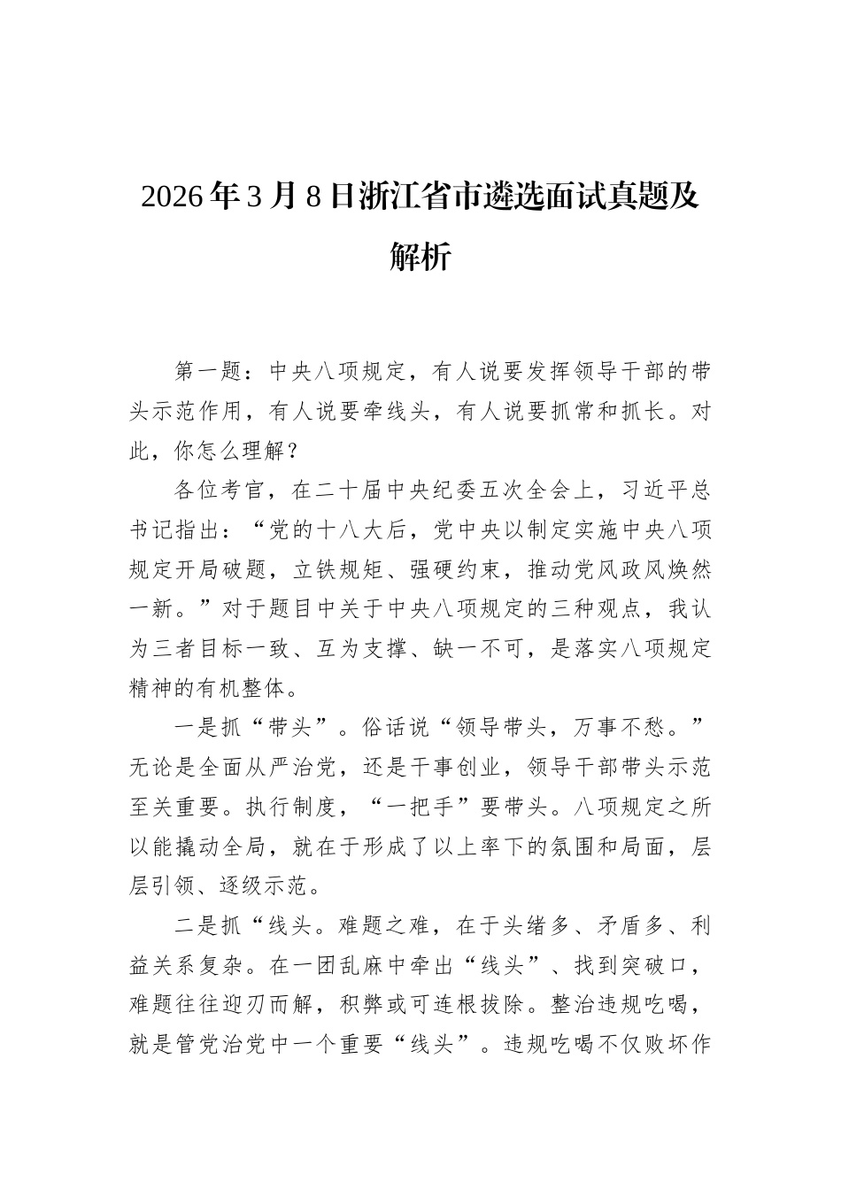 2026年3月8日浙江省市遴选面试真题及解析.docx_第1页