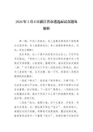 2026年3月8日浙江省市遴选面试真题及解析.docx