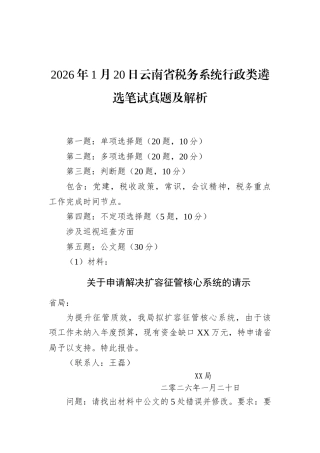 2026年1月20日云南省税务系统行政类遴选笔试真题及解析.docx