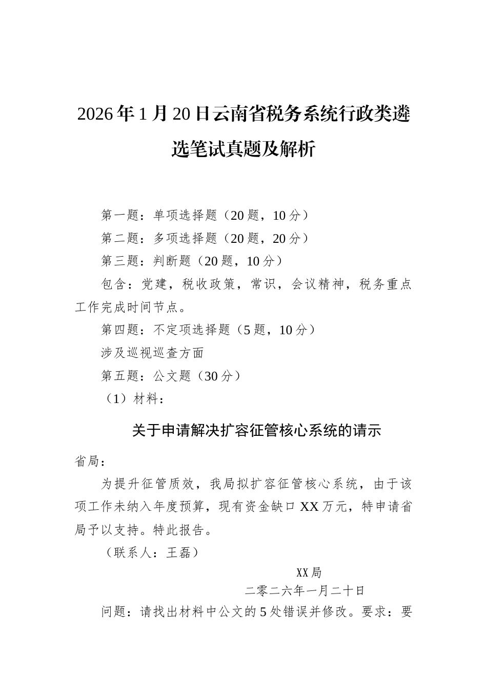 2026年1月20日云南省税务系统行政类遴选笔试真题及解析.docx_第1页