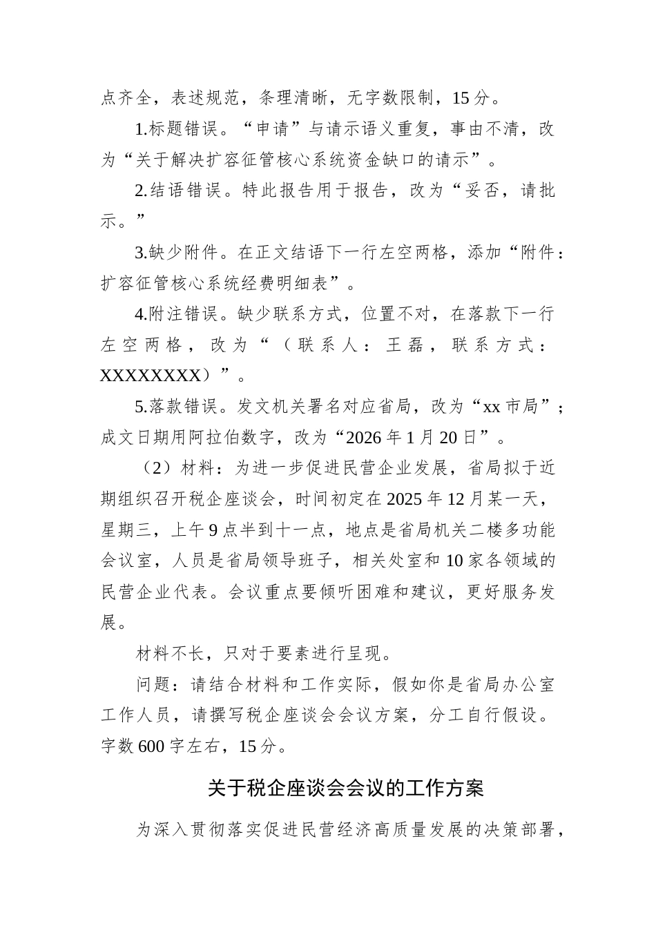 2026年1月20日云南省税务系统行政类遴选笔试真题及解析.docx_第2页