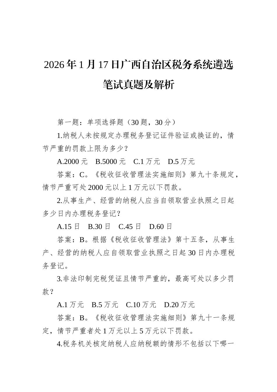 2026年1月17日广西自治区税务系统遴选笔试真题及解析.docx_第1页