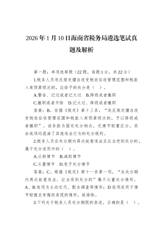 2026年1月10日海南省税务局遴选笔试真题及解析.docx