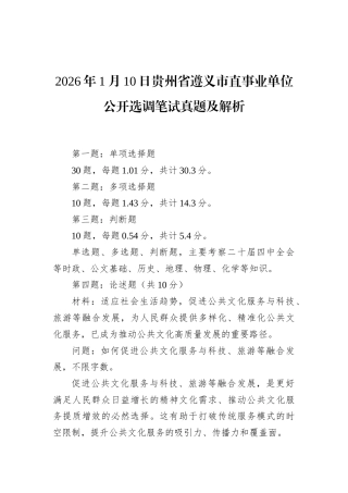 2026年1月10日贵州省遵义市直事业单位公开选调笔试真题及解析.docx