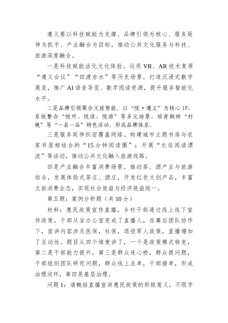 2026年1月10日贵州省遵义市直事业单位公开选调笔试真题及解析.docx_第2页