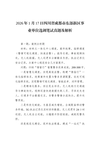 2026年1月17日四川省成都市东部新区事业单位选调笔试真题及解析.docx