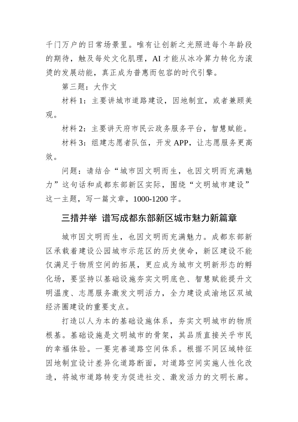 2026年1月17日四川省成都市东部新区事业单位选调笔试真题及解析.docx_第3页