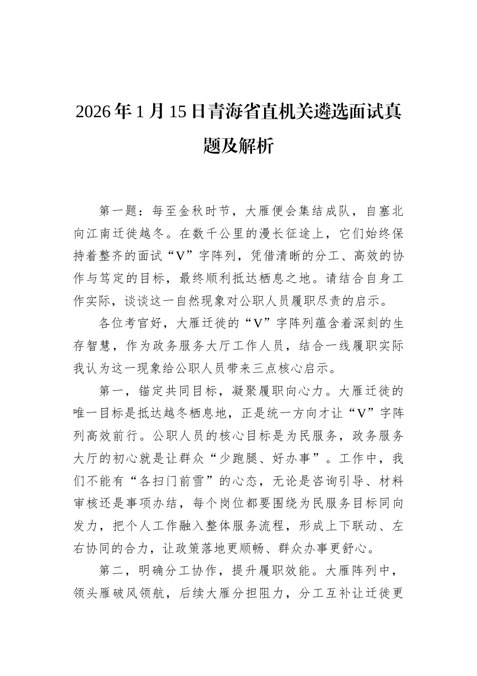 2026年1月15日青海省直机关遴选面试真题及解析.docx_第1页