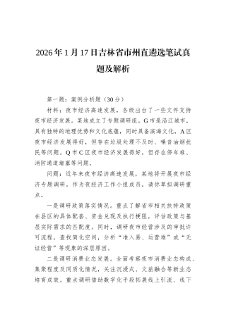 2026年1月17日吉林省市州直遴选笔试真题及解析.docx