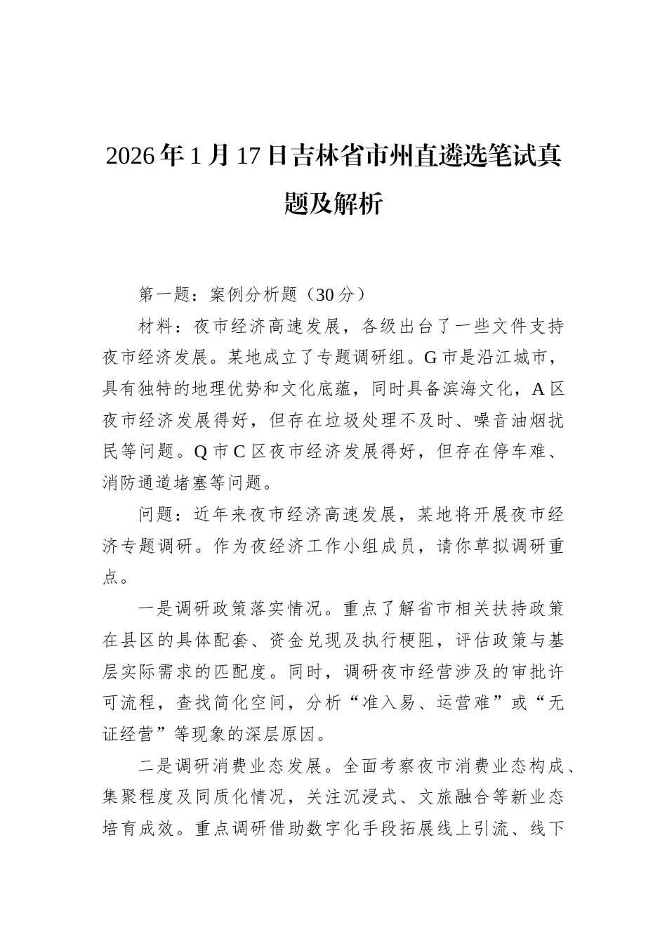 2026年1月17日吉林省市州直遴选笔试真题及解析.docx_第1页