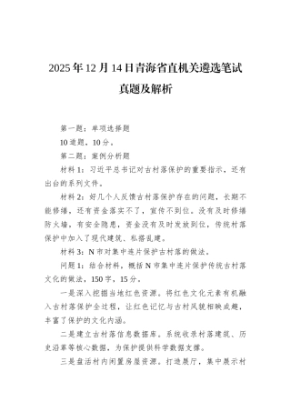 2025年12月14日青海省直机关遴选笔试真题及解析.docx