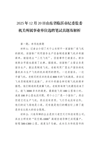 2025年12月20日山东省临沂市纪委监委机关所属事业单位选聘笔试真题及解析.docx