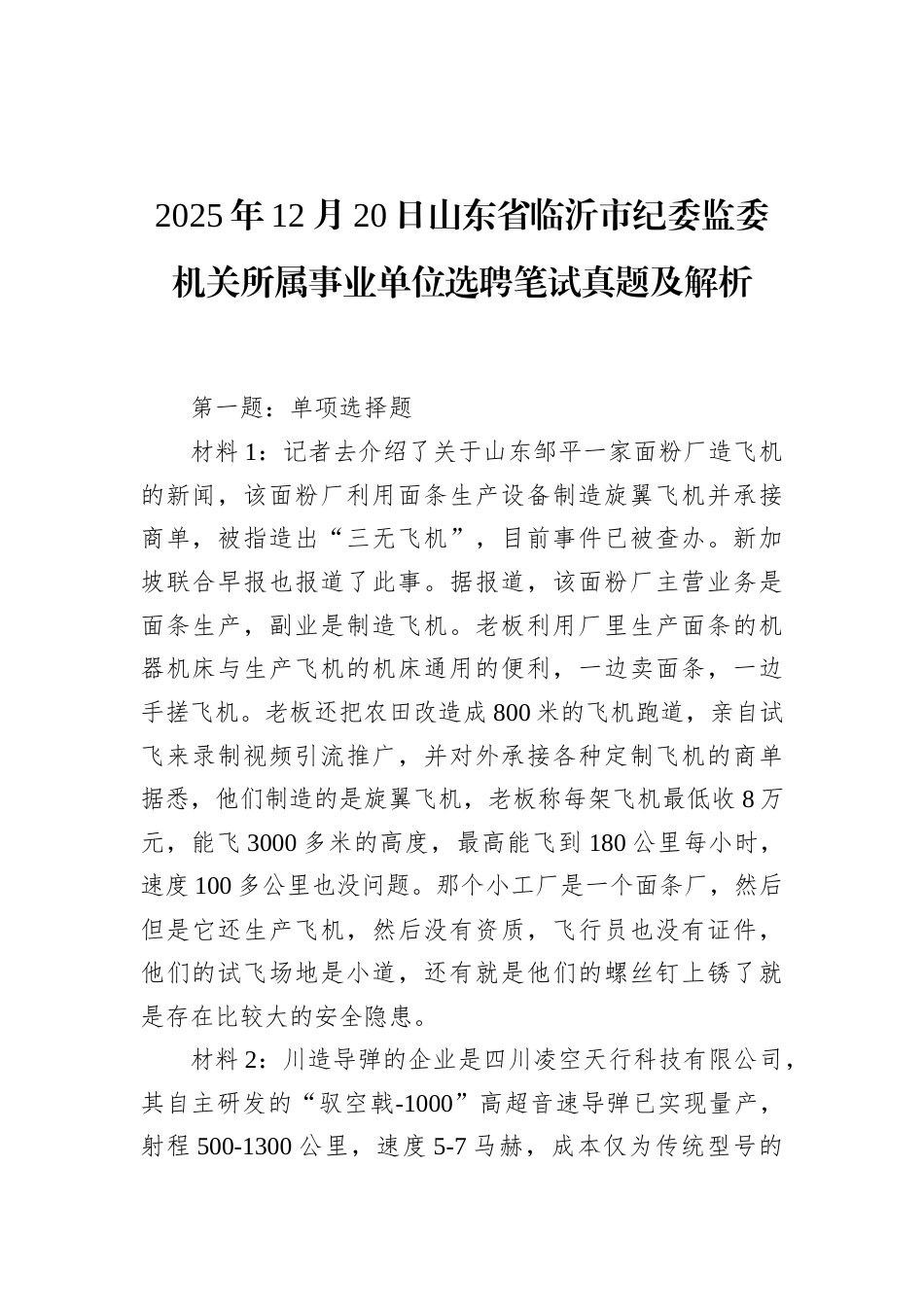2025年12月20日山东省临沂市纪委监委机关所属事业单位选聘笔试真题及解析.docx_第1页