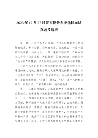 2025年12月27日某省税务系统选拔面试真题及解析.docx