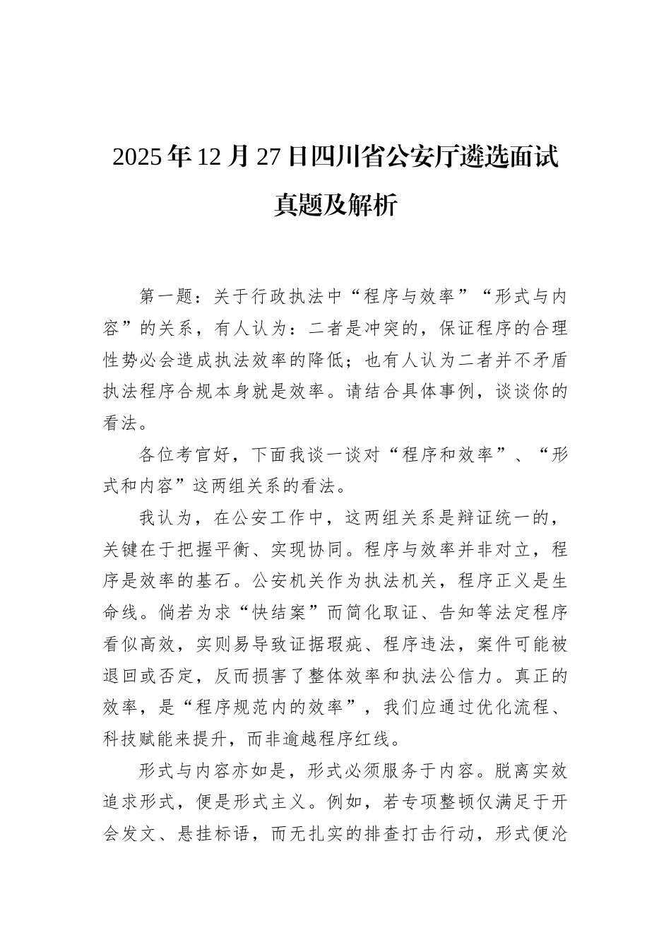 2025年12月27日四川省公安厅遴选面试真题及解析.docx_第1页