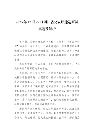 2025年12月27日四川省公安厅遴选面试真题及解析.docx