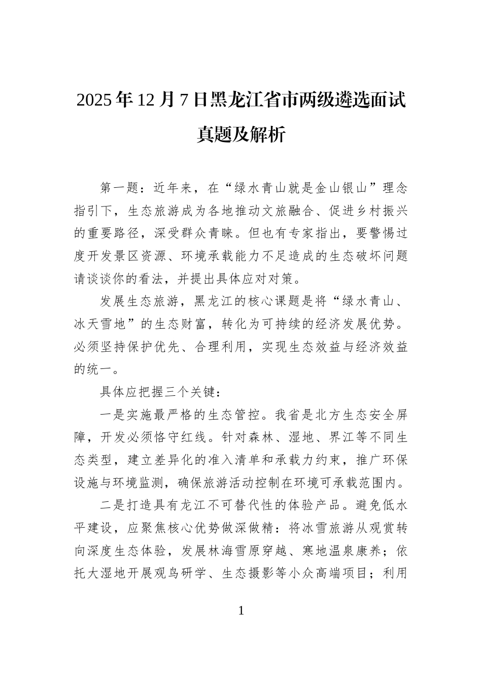 2025年12月7日黑龙江省市两级遴选面试真题及解析.docx_第1页