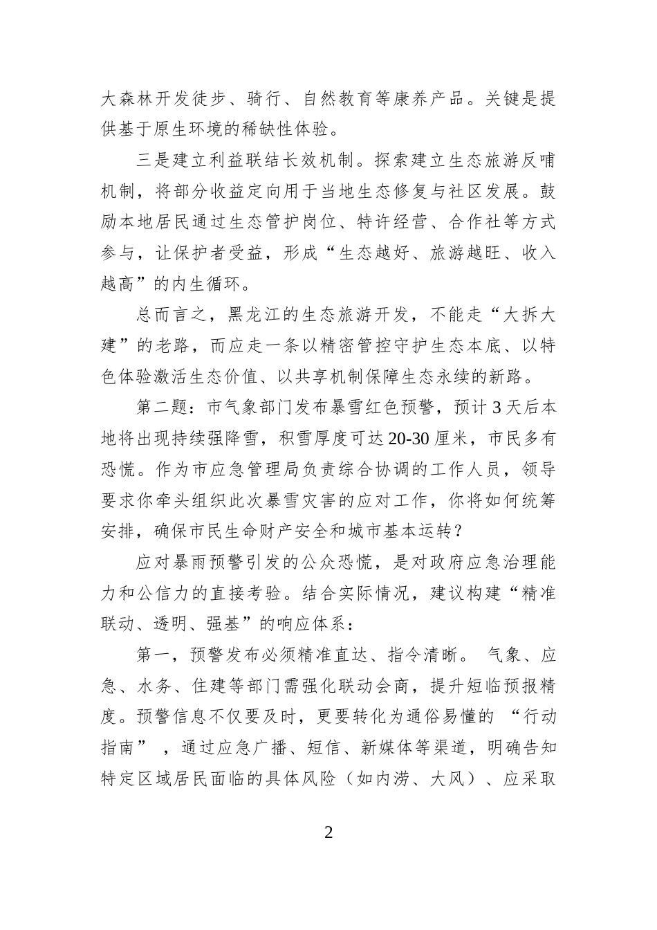 2025年12月7日黑龙江省市两级遴选面试真题及解析.docx_第2页
