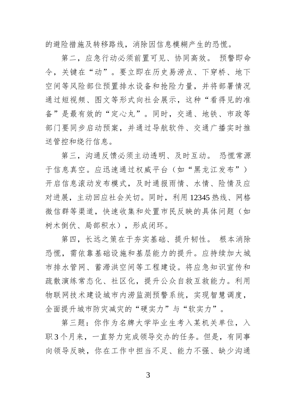 2025年12月7日黑龙江省市两级遴选面试真题及解析.docx_第3页