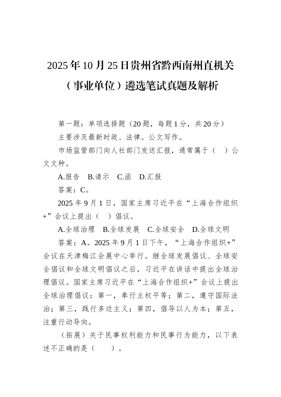 2025年10月25日贵州省黔西南州直机关（事业单位）遴选笔试真题及解析.docx_第1页