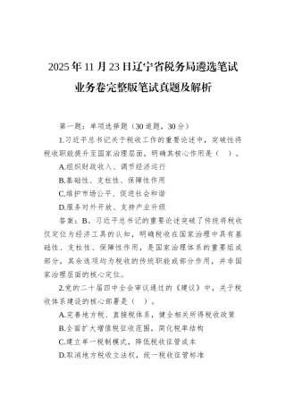 2025年11月23日辽宁省税务局遴选笔试业务卷完整版笔试真题及解析.docx