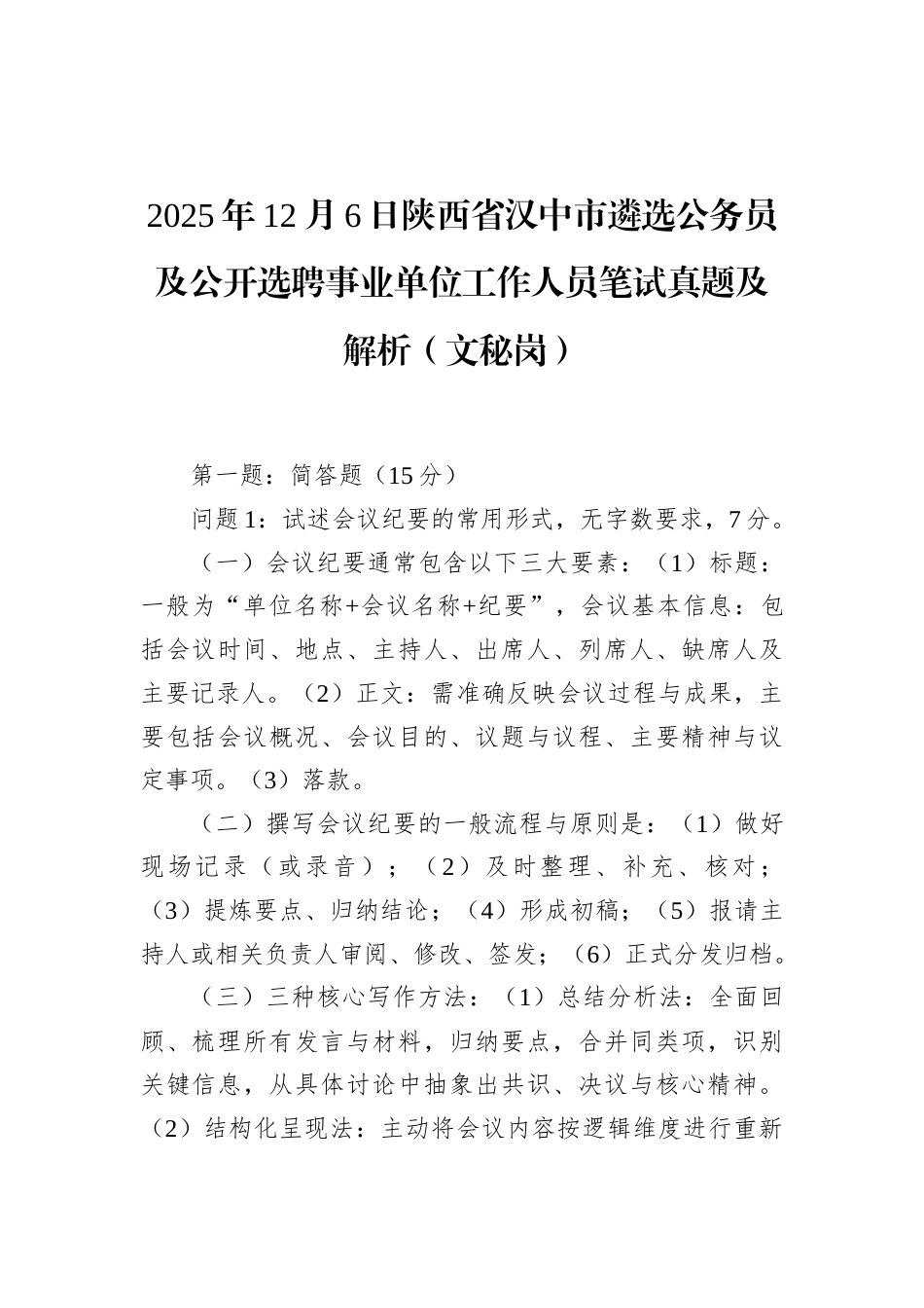 2025年12月6日陕西省汉中市遴选公务员及公开选聘事业单位工作人员笔试真题及解析（文秘岗）.docx_第1页