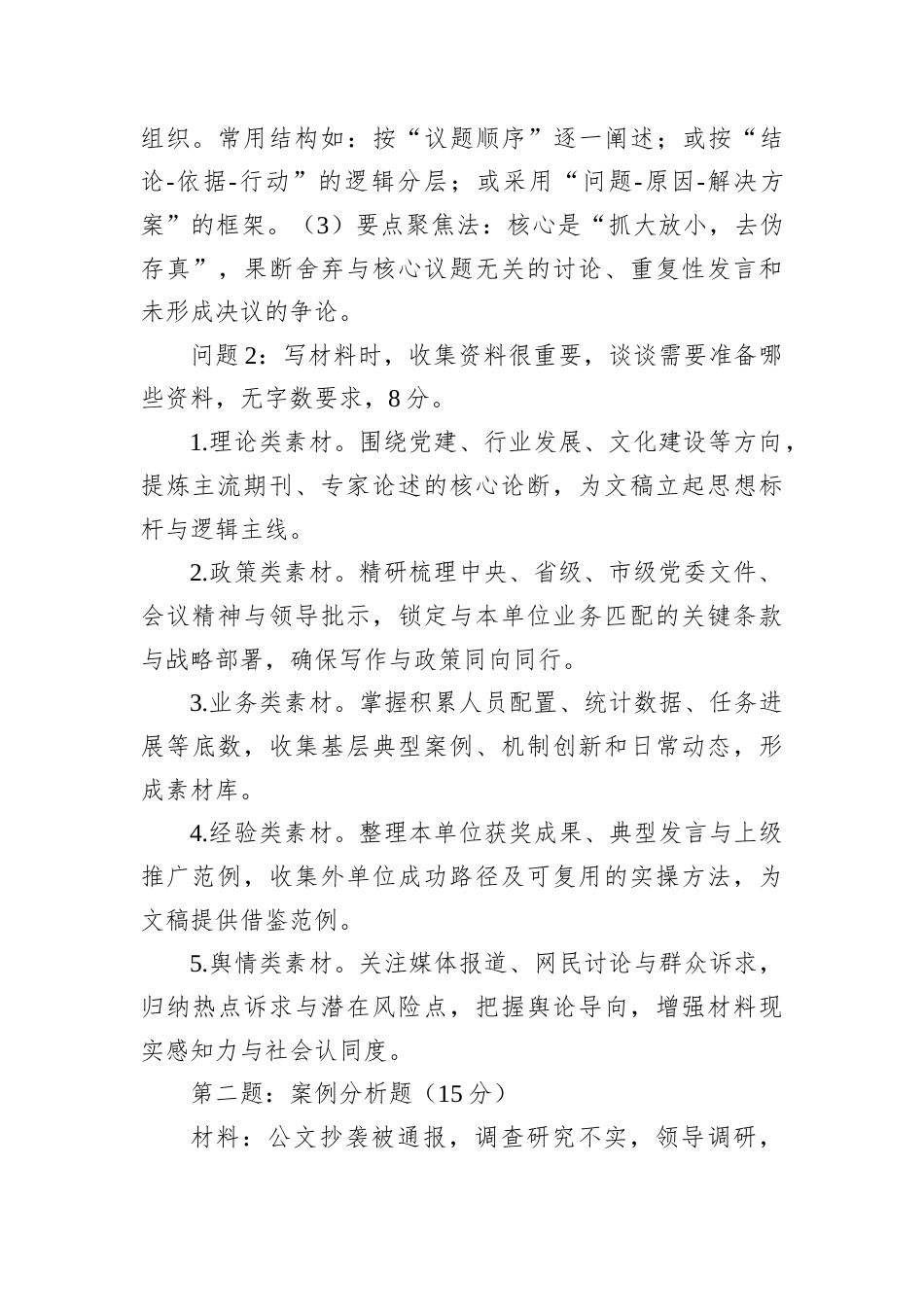 2025年12月6日陕西省汉中市遴选公务员及公开选聘事业单位工作人员笔试真题及解析（文秘岗）.docx_第2页