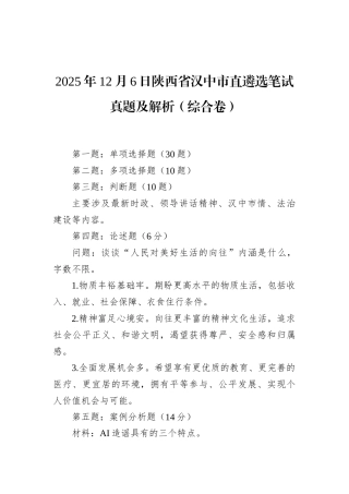 2025年12月6日陕西省汉中市直遴选笔试真题及解析（综合卷）.docx
