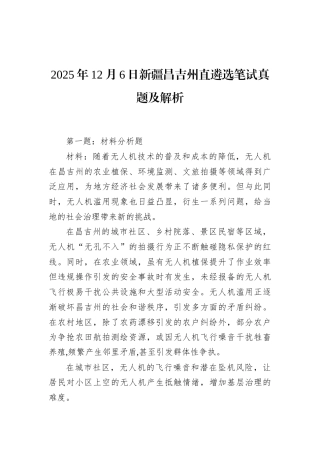 2025年12月6日新疆昌吉州直遴选笔试真题及解析.docx