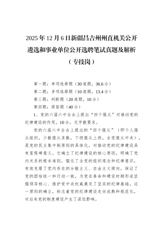 2025年12月6日新疆昌吉州州直机关公开遴选和事业单位公开选聘笔试真题及解析（专技岗）.docx