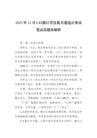 2025年12月6日浙江省直机关遴选公务员笔试真题及解析.docx