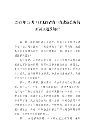 2025年12月7日江西省直市直遴选公务员面试真题及解析.docx