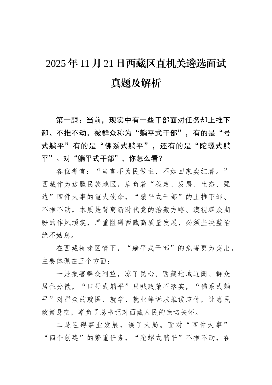 2025年11月21日西藏区直机关遴选面试真题及解析.docx_第1页