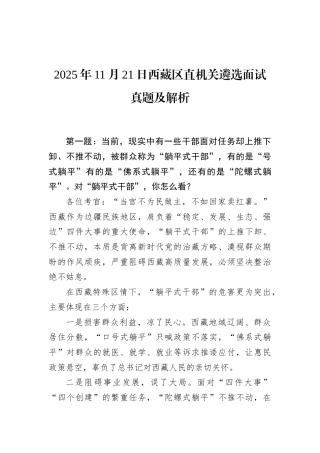 2025年11月21日西藏区直机关遴选面试真题及解析.docx
