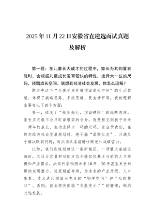 2025年11月22日安徽省直遴选面试真题及解析.docx