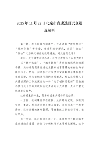 2025年11月22日北京市直遴选面试真题及解析.docx