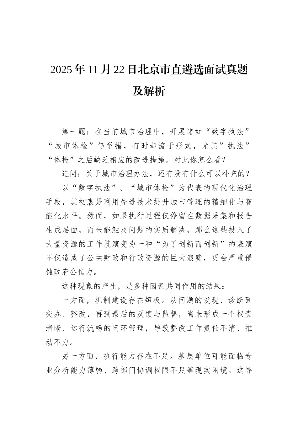 2025年11月22日北京市直遴选面试真题及解析.docx_第1页