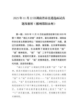 2025年11月22日湖南省市直遴选面试真题及解析（郴州邵阳永州）.docx