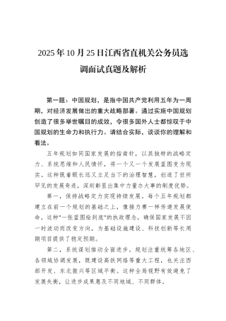 2025年10月25日江西省直机关公务员选调面试真题及解析.docx