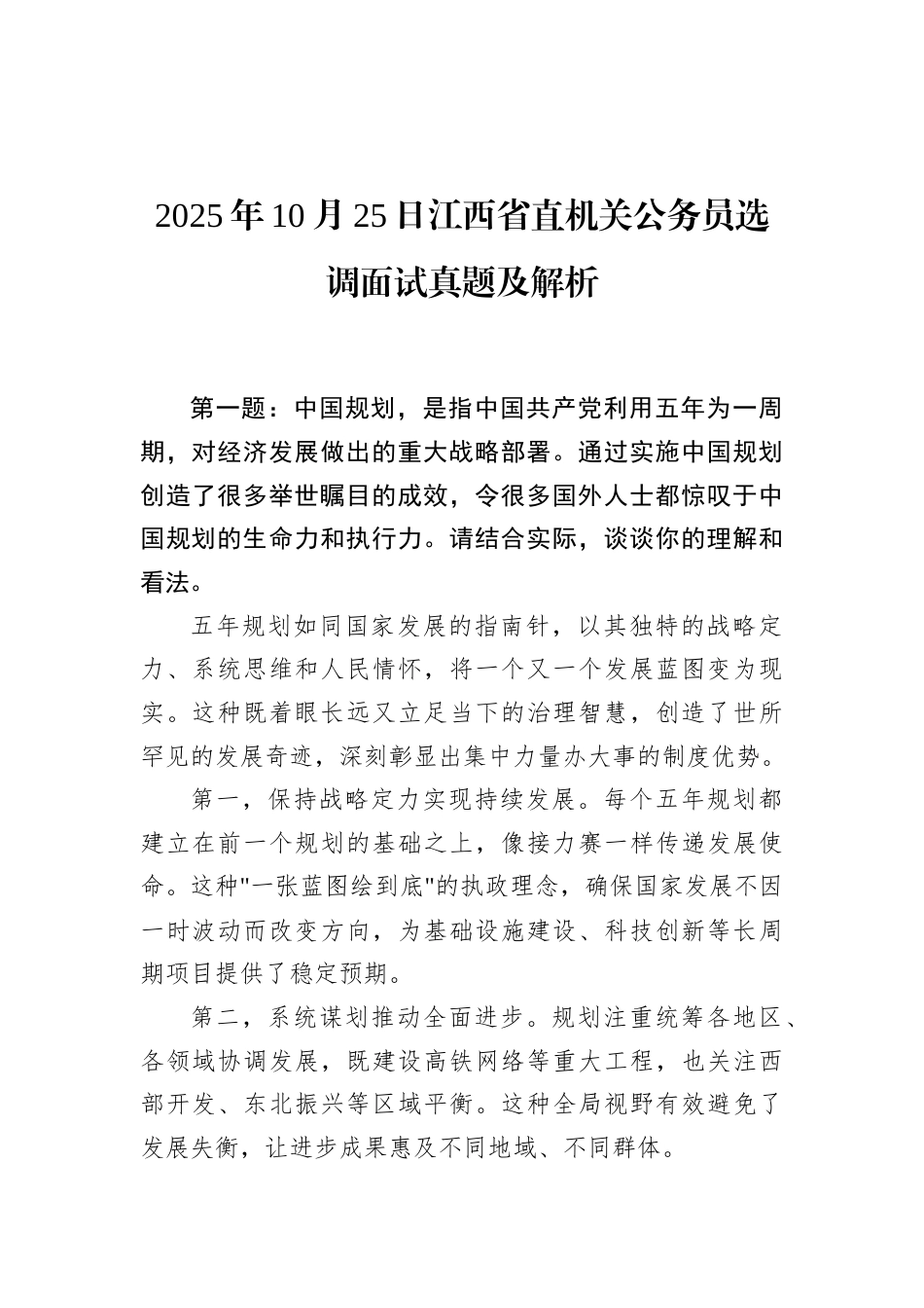 2025年10月25日江西省直机关公务员选调面试真题及解析.docx_第1页