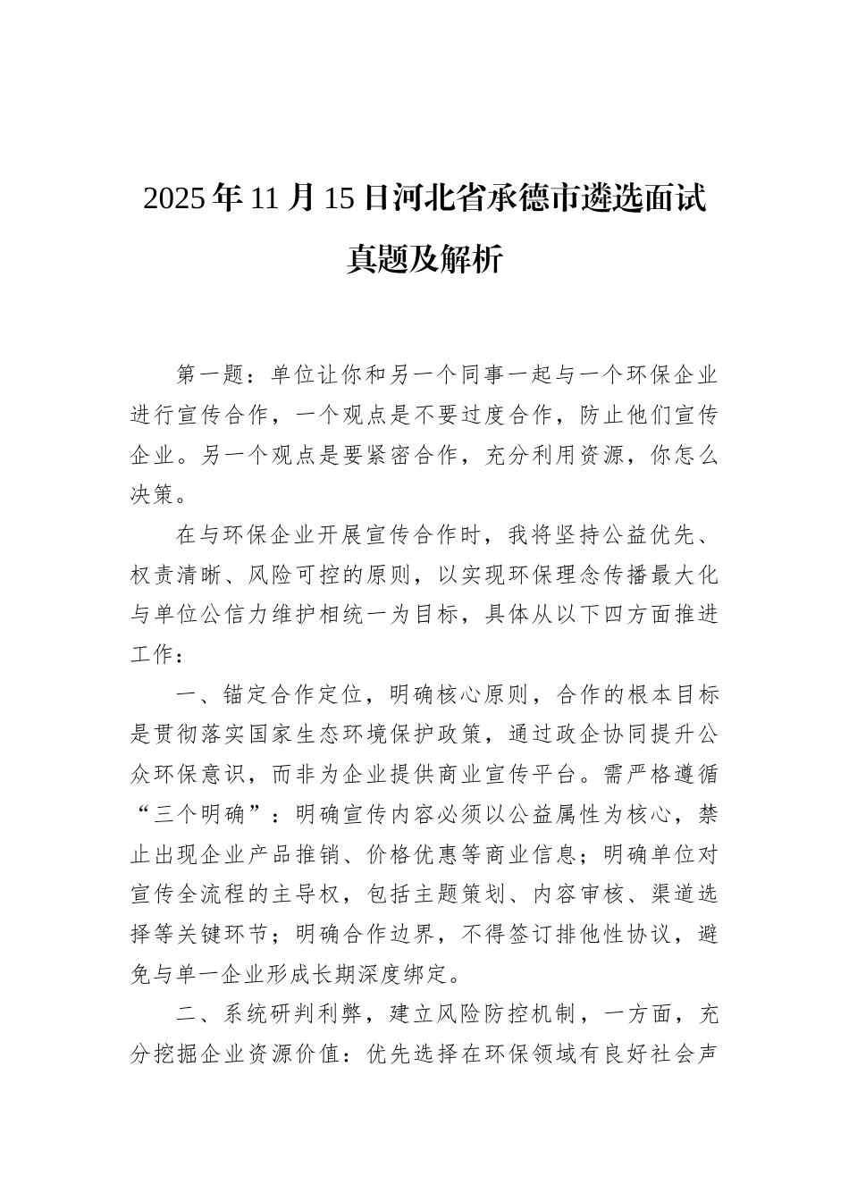 2025年11月15日河北省承德市遴选面试真题及解析.docx_第1页