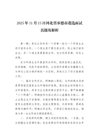 2025年11月15日河北省承德市遴选面试真题及解析.docx